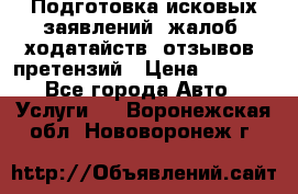 Подготовка исковых заявлений, жалоб, ходатайств, отзывов, претензий › Цена ­ 1 000 - Все города Авто » Услуги   . Воронежская обл.,Нововоронеж г.